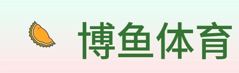 博鱼体育 Logo